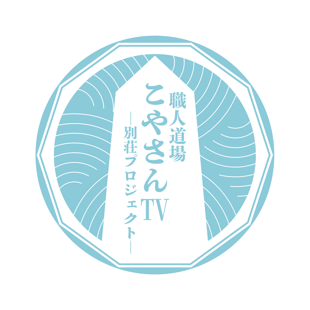 職人道場こやさんTV－別荘プロジェクト－のロゴ